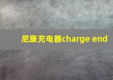 尼康充电器charge end